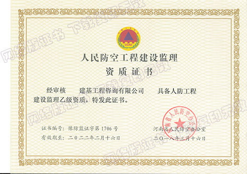 人防工程監理資質