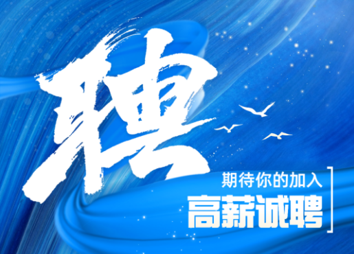 招聘啟示 | 不設(shè)限，一起發(fā)光發(fā)熱！