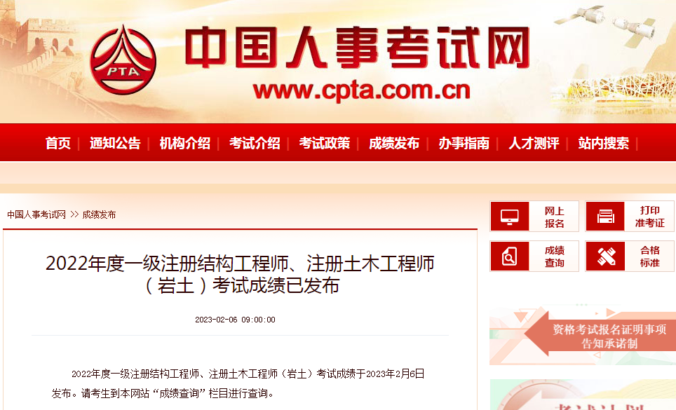 查分了！2022年度一級結(jié)構(gòu)工程師、注冊巖土工程師成績發(fā)布
