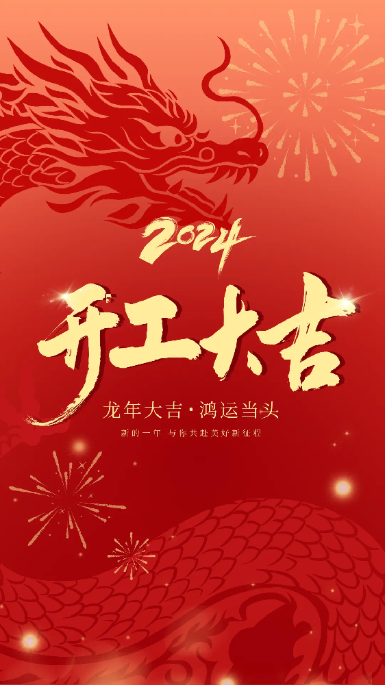 開(kāi)工大吉！