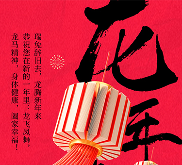 新年伊始，喜樂(lè)常伴！建基咨詢祝大家新春快樂(lè)！
