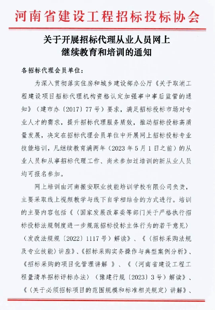 關(guān)于開展招標代理從業(yè)人員網(wǎng)上繼續(xù)教育和培訓的通知