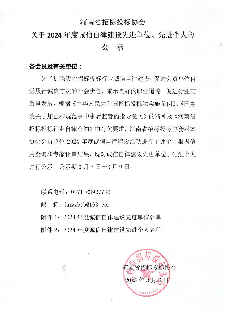 河南省招標投標協會公布2024年度誠信自律建設先進名單，我司榮膺雙項榮譽！