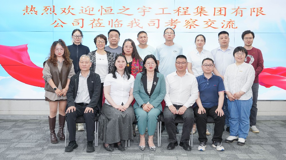 交流互鑒 共謀發展——熱烈歡迎恒之宇工程集團有限公司蒞臨我司考察交流