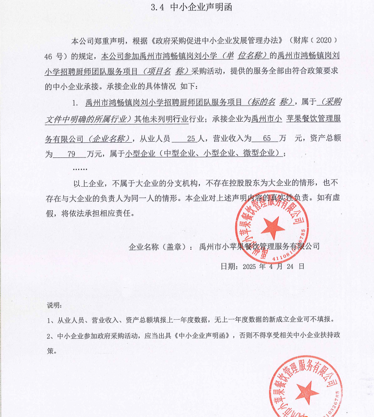 禹州市鴻暢鎮崗劉小學招聘廚師團隊服務項目附件