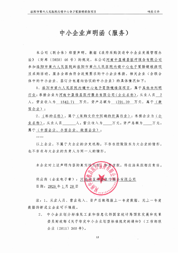 洛陽市第六人民醫院內鏡中心電子胃腸鏡維保項目-成交公告